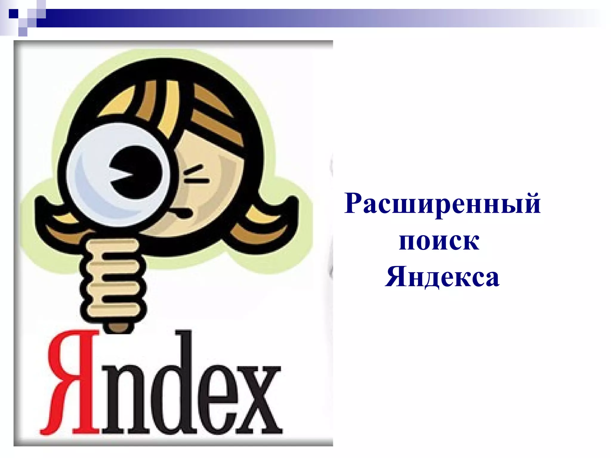 Расширенный
поиск
Яндекса
 