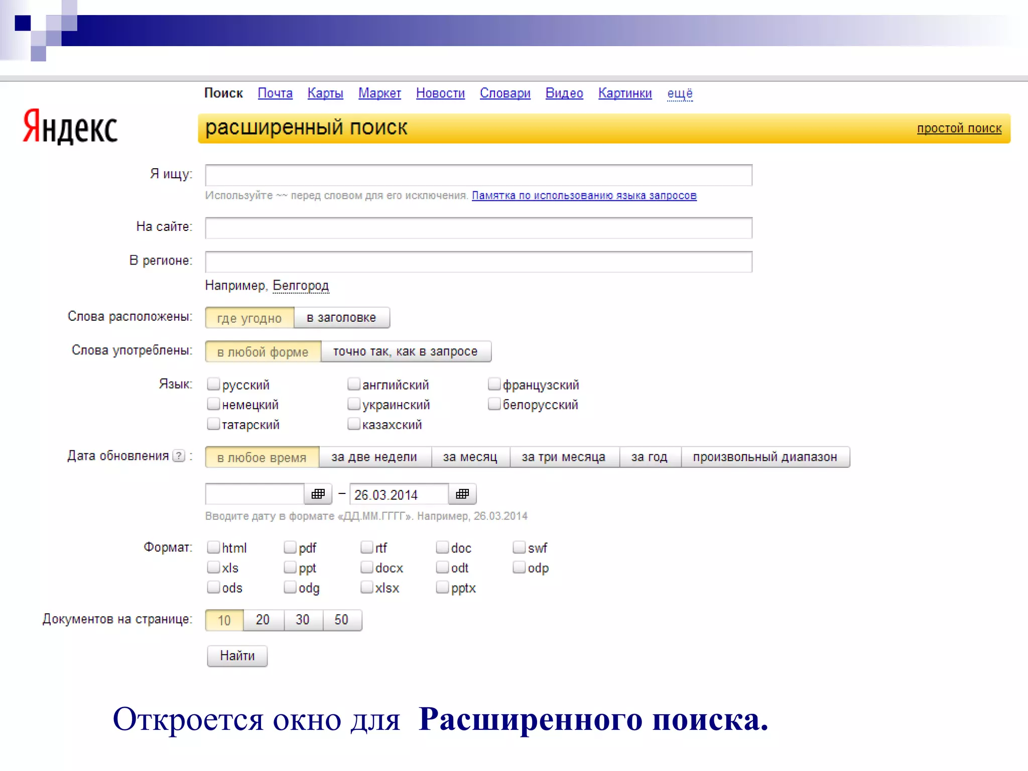 Откроется окно для Расширенного поиска.
 