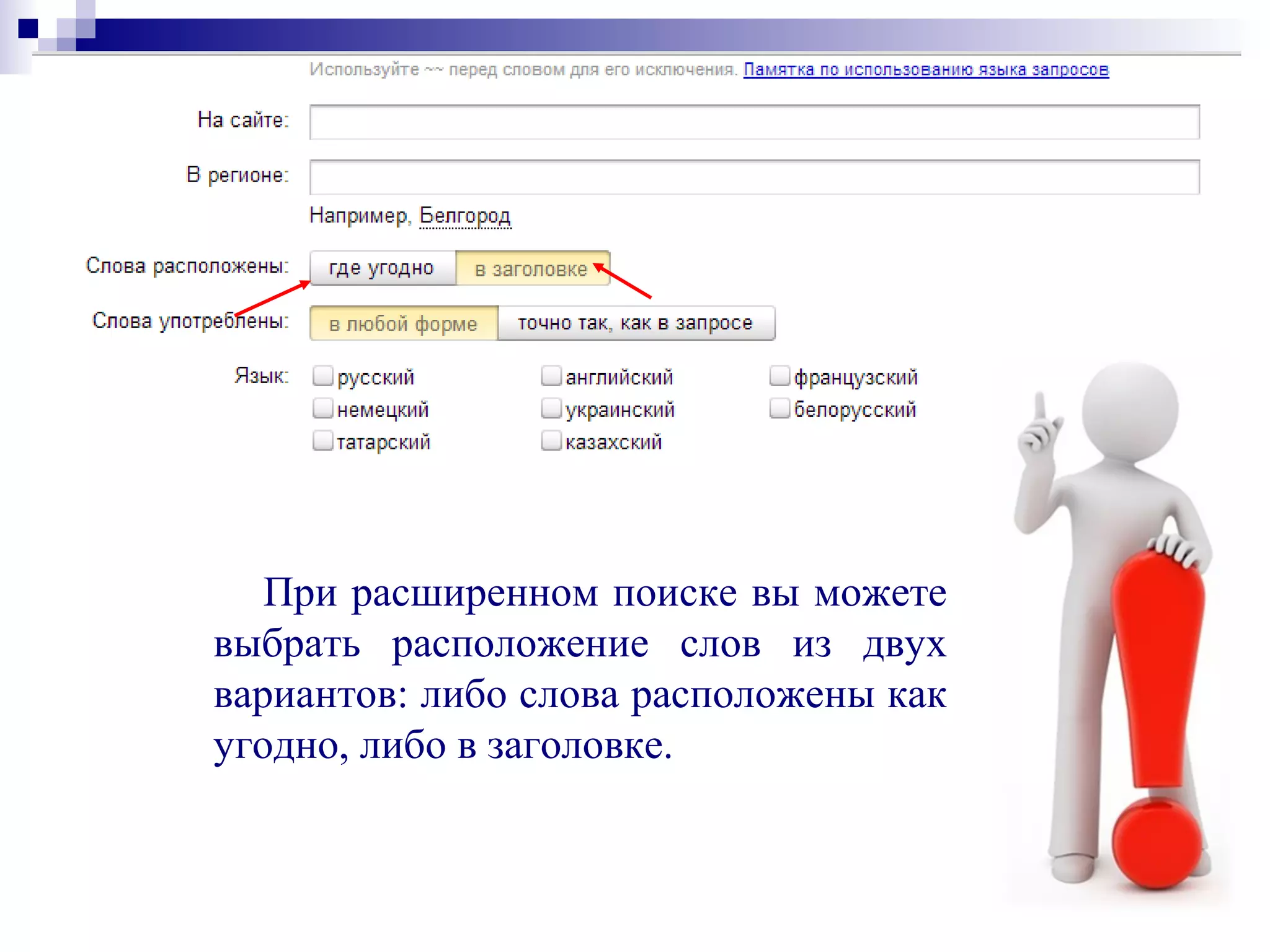 При расширенном поиске вы можете
выбрать расположение слов из двух
вариантов: либо слова расположены как
угодно, либо в заголовке.
 