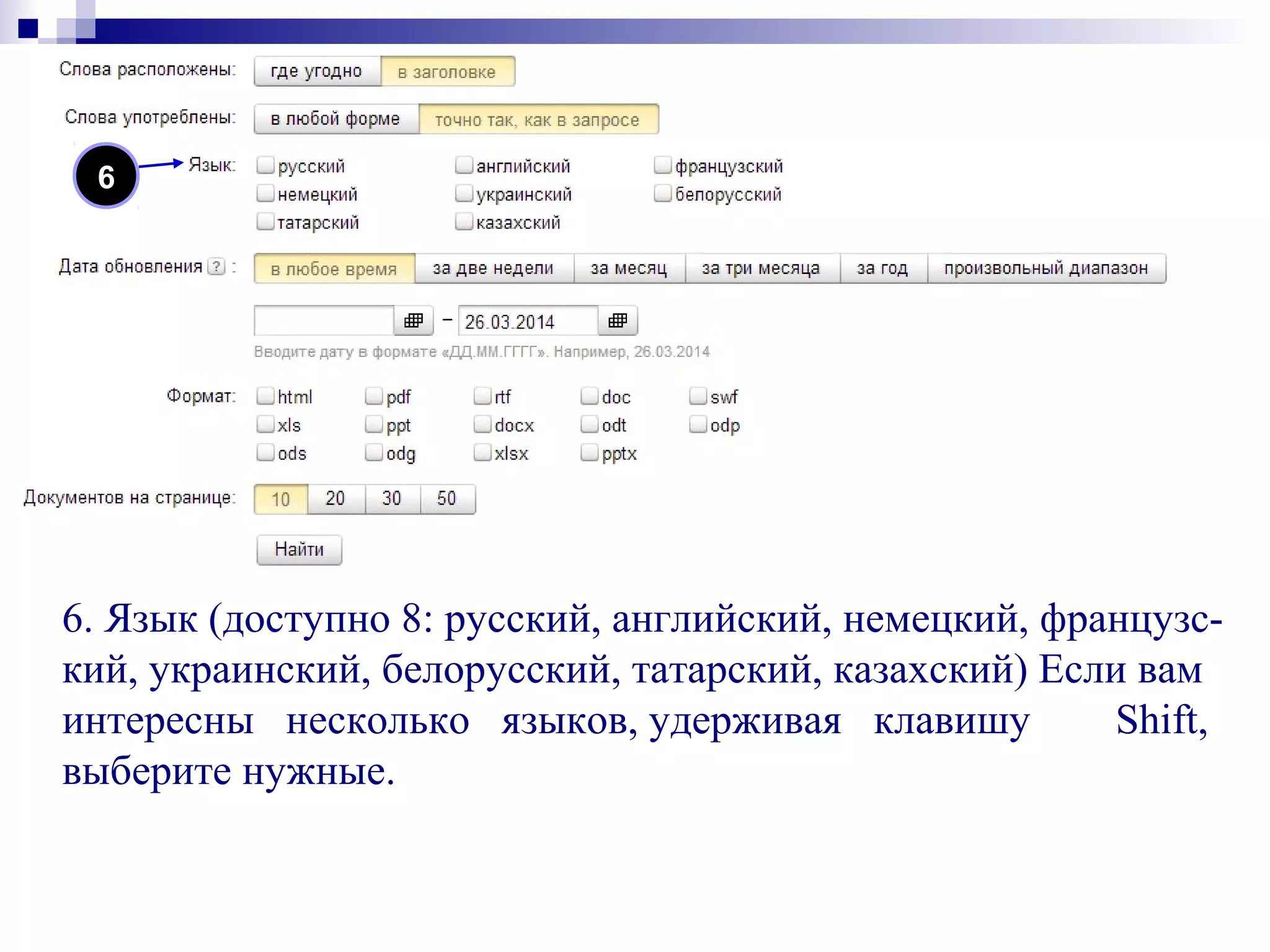 6
6. Язык (доступно 8: русский, английский, немецкий, французс-
кий, украинский, белорусский, татарский, казахский) Если вам
интересны несколько языков, удерживая клавишу Shift,
выберите нужные.
 
