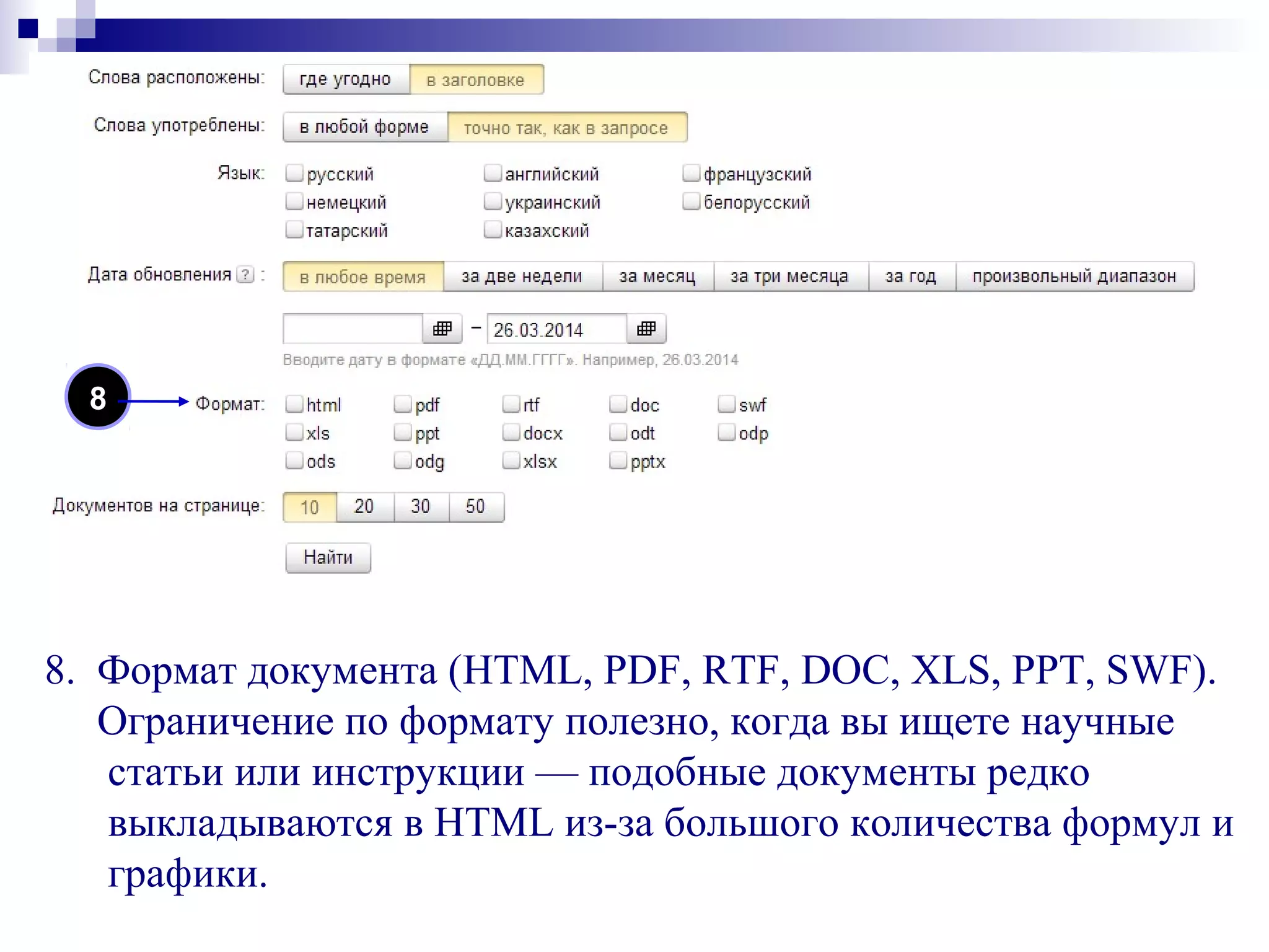 8. Формат документа (HTML, PDF, RTF, DOC, XLS, PPT, SWF).
Ограничение по формату полезно, когда вы ищете научные
статьи или инструкции — подобные документы редко
выкладываются в HTML из-за большого количества формул и
графики.
7
8
 