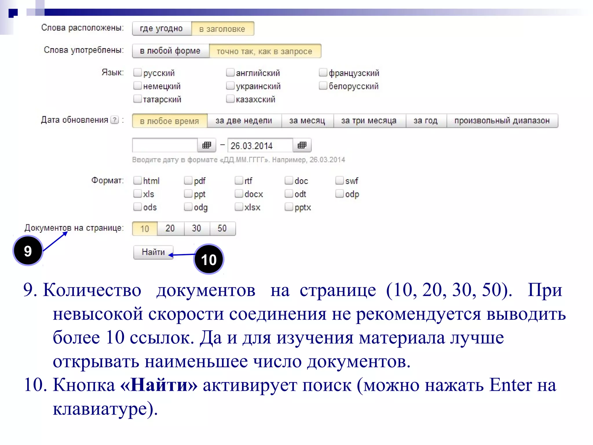 9. Количество документов на странице (10, 20, 30, 50). При
невысокой скорости соединения не рекомендуется выводить
более 10 ссылок. Да и для изучения материала лучше
открывать наименьшее число документов.
10. Кнопка «Найти» активирует поиск (можно нажать Enter на
клавиатуре).
9
10
 