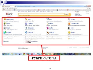 12
РУБРИКАТОРЫ
 