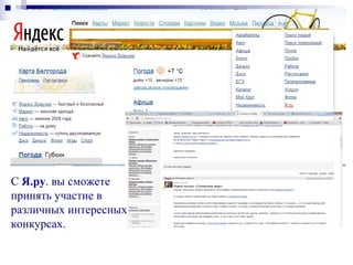С Я.ру. вы сможете
принять участие в
различных интересных
конкурсах.
 