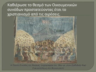  Καθιέρωσε το θεσμό των Οικουμενικών
συνόδων προστατεύοντας έτσι το
χριστιανισμό από τις αιρέσεις.
Η Πρώτη Σύνοδος της Νίκαιας, τοιχογραφία τουΗ Πρώτη Σύνοδος της Νίκαιας, τοιχογραφία του 18ου αι.18ου αι. στον Ορθόδοξοστον Ορθόδοξο ΝαόΝαό
ΣταυροπόλεωςΣταυροπόλεως στοστο ΒουκουρέστιΒουκουρέστι
 