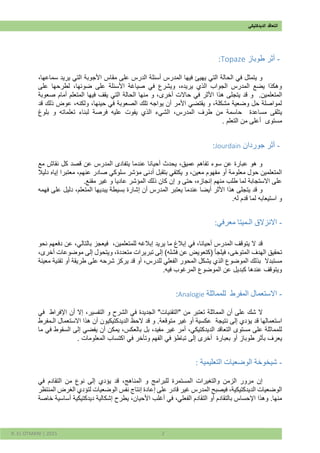 ‫ال‬‫ت‬‫الديدكتيكي‬ ‫عاقد‬
R. EL OTMANI | 2015 2
-‫طوباز‬ ‫أثر‬Topaze:
،‫سماعها‬ ‫يريد‬ ‫التي‬ ‫األجوبة‬ ‫مقاس‬ ‫على‬ ‫الدرس‬ ‫أسئلة‬ ‫المدرس‬ ‫فيها‬ ‫يهيئ‬ ‫التي‬ ‫الحالة‬ ‫في‬ ‫يتمثل‬ ‫و‬
‫على‬ ‫لطرحها‬ ،‫ضوئها‬ ‫على‬ ‫األسئلة‬ ‫صياغة‬ ‫في‬ ‫ويشرع‬ ،‫يريده‬ ‫الذي‬ ‫الجواب‬ ‫المدرس‬ ‫يضع‬ ‫وهكذا‬
.‫المتعلمين‬‫أخرى‬ ‫حاالت‬ ‫في‬ ‫األثر‬ ‫هذا‬ ‫يتجلى‬ ‫قد‬ ‫و‬‫صعوبة‬ ‫أمام‬ ‫المتعلم‬ ‫فيها‬ ‫يقف‬ ‫التي‬ ‫الحالة‬ ‫منها‬ ‫و‬ ،
‫قد‬ ‫ذلك‬ ‫عوض‬ ،‫ولكنه‬ ،‫حينها‬ ‫في‬ ‫الصعوبة‬ ‫تلك‬ ‫يواجه‬ ‫أن‬ ‫األمر‬ ‫يقتضي‬ ‫و‬ ،‫مشكلة‬ ‫وضعية‬ ‫حل‬ ‫لمواصلة‬
‫مساعدة‬ ‫يتلقى‬‫بلوغ‬ ‫و‬ ‫تعلماته‬ ‫لبناء‬ ‫فرصة‬ ‫عليه‬ ‫يفوت‬ ‫الذي‬ ‫الشيء‬ ،‫المدرس‬ ‫طرف‬ ‫من‬ ‫حاسمة‬
‫مستوى‬. ‫التعلم‬ ‫من‬ ‫أعلى‬
-‫جوردا‬ ‫أثر‬‫ن‬Jourdain:
‫مع‬ ‫نقاش‬ ‫كل‬ ‫قصد‬ ‫عن‬ ‫المدرس‬ ‫يتفادى‬ ‫عندما‬ ‫أحيانا‬ ‫يحدث‬ ،‫عميق‬ ‫تفاهم‬ ‫سوء‬ ‫عن‬ ‫عبارة‬ ‫هو‬ ‫و‬
‫دليال‬ ‫إياه‬ ‫معتبرا‬ ،‫عنهم‬ ‫صادر‬ ‫سلوكي‬ ‫مؤشر‬ ‫أدنى‬ ‫بتقبل‬ ‫يكتفي‬ ‫و‬ ،‫معين‬ ‫مفهوم‬ ‫أو‬ ‫معلومة‬ ‫حول‬ ‫المتعلمين‬
‫و‬ ‫عاديا‬ ‫المؤشر‬ ‫ذلك‬ ‫كان‬ ‫إن‬ ‫و‬ ‫حتى‬ ،‫إنجازه‬ ‫منهم‬ ‫طلب‬ ‫لما‬ ‫االستجابة‬ ‫على‬.‫مقنع‬ ‫غير‬
‫فهمه‬ ‫على‬ ‫دليل‬ ،‫المتعلم‬ ‫يبديها‬ ‫بسيطة‬ ‫إشارة‬ ‫أن‬ ‫المدرس‬ ‫يعتبر‬ ‫عندما‬ ‫أيضا‬ ‫األثر‬ ‫هذا‬ ‫يتجلى‬ ‫قد‬ ‫و‬
.‫له‬ ‫قدم‬ ‫لما‬ ‫استيعابه‬ ‫و‬
-:‫معرفي‬ ‫الـميتا‬ ‫االنزالق‬
،‫للمتعلمين‬ ‫إبالغه‬ ‫يريد‬ ‫ما‬ ‫إبالغ‬ ‫في‬ ،‫أحيانا‬ ‫المدرس‬ ‫يتوقف‬ ‫ال‬ ‫قد‬‫دفعهم‬ ‫عن‬ ،‫بالتالي‬ ‫فيعجز‬‫نحو‬
‫الهدف‬ ‫تحقيق‬،‫أخرى‬ ‫موضوعات‬ ‫إلى‬ ‫ويتحول‬ ،‫متعددة‬ ‫تبريرات‬ ‫إلى‬ )‫فشله‬ ‫عن‬ ‫(كتعويض‬ ‫فيلجأ‬ ،‫المتوخى‬
‫مستبدال‬‫معينة‬ ‫تقنية‬ ‫أو‬ ‫طريقة‬ ‫على‬ ‫شرحه‬ ‫يركز‬ ‫قد‬ ‫أو‬ ،‫للدرس‬ ‫الفعلي‬ ‫المحور‬ ‫يشكل‬ ‫الذي‬ ‫الموضوع‬ ‫بذلك‬
.‫فيه‬ ‫المرغوب‬ ‫الموضوع‬ ‫عن‬ ‫كبديل‬ ‫عندها‬ ‫ويتوقف‬
-‫المفرط‬ ‫االستعمال‬‫للمماثلة‬Analogie:
‫اإلفراط‬ ‫أن‬ ‫إال‬ ،‫التفسير‬ ‫و‬ ‫الشرح‬ ‫في‬ ‫الجديدة‬ "‫"التقنيات‬ ‫من‬ ‫تعتبر‬ ‫المماثلة‬ ‫أن‬ ‫على‬ ‫شك‬ ‫ال‬‫في‬
‫نتيجة‬ ‫إلى‬ ‫يؤدي‬ ‫قد‬ ‫استعمالها‬‫الـمفرط‬ ‫االستعمال‬ ‫هذا‬ ‫أن‬ ‫الديدكتيكيون‬ ‫الحظ‬ ‫قد‬ ‫و‬ .‫متوقعة‬ ‫غير‬ ‫أو‬ ‫عكسية‬
‫يمكن‬ ،‫بالعكس‬ ‫بل‬ ،‫مفيد‬ ‫غير‬ ‫أمر‬ ،‫الديدكتيكي‬ ‫التعاقد‬ ‫مستوى‬ ‫على‬ ‫للمماثلة‬‫السقو‬ ‫إلى‬ ‫يفضي‬ ‫أن‬‫ما‬ ‫في‬ ‫ط‬
‫بعبارة‬ ‫أو‬ ‫طوباز‬ ‫بأثر‬ ‫يعرف‬. ‫المعلومات‬ ‫اكتساب‬ ‫في‬ ‫وتأخر‬ ‫الفهم‬ ‫في‬ ‫تباطؤ‬ ‫إلى‬ ‫أخرى‬
-: ‫التعليمية‬ ‫الوضعيات‬ ‫شيخوخة‬
‫في‬ ‫التقادم‬ ‫من‬ ‫نوع‬ ‫إلى‬ ‫يؤدي‬ ‫قد‬ ،‫المناهج‬ ‫و‬ ‫للبرامج‬ ‫المستمرة‬ ‫والتغيرات‬ ‫الزمن‬ ‫مرور‬ ‫إن‬
‫المدرس‬ ‫فيصبح‬ ،‫الديدكتيكية‬ ‫الوضعيات‬‫المنتظر‬ ‫الغرض‬ ‫لتؤدي‬ ‫الوضعيات‬ ‫نفس‬ ‫إنتاج‬ ‫إعادة‬ ‫على‬ ‫قادر‬ ‫غير‬
‫خاصة‬ ‫أساسية‬ ‫ديدكتيكية‬ ‫إشكالية‬ ‫يطرح‬ ،‫األحيان‬ ‫أغلب‬ ‫في‬ ،‫الفعلي‬ ‫التقادم‬ ‫أو‬ ‫بالتقادم‬ ‫اإلحساس‬ ‫وهذا‬ .‫منها‬
 