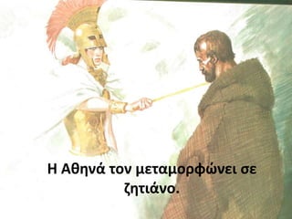 Η Αθηνά τον μεταμορφώνει σε
ζητιάνο.
 