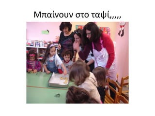 Μπαίνουν στο ταψί,,,,,
 