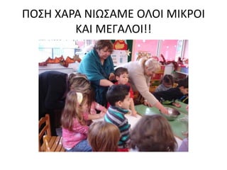 ΠΟΣΗ ΧΑΡΑ ΝΙΩΣΑΜΕ ΟΛΟΙ ΜΙΚΡΟΙ
ΚΑΙ ΜΕΓΑΛΟΙ!!
 