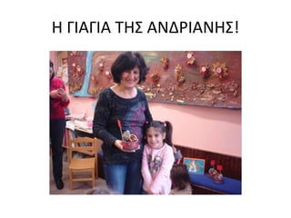 Η ΓΙΑΓΙΑ ΤΗΣ ΑΝΔΡΙΑΝΗΣ!
 