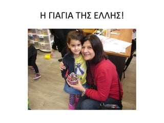 Η ΓΙΑΓΙΑ ΤΗΣ ΕΛΛΗΣ!
 
