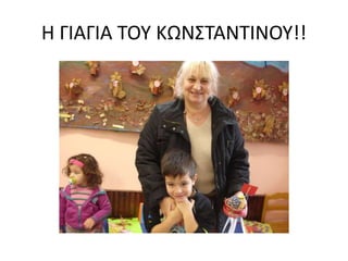 Η ΓΙΑΓΙΑ ΤΟΥ ΚΩΝΣΤΑΝΤΙΝΟΥ!!
 