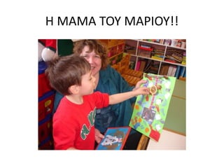 Η ΜΑΜΑ ΤΟΥ ΜΑΡΙΟΥ!!
 