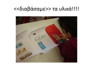 <<διαβάσαμε>> τα υλικά!!!!
 