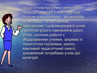 забезпечуємо підтримку обдарованих учнів | PPT