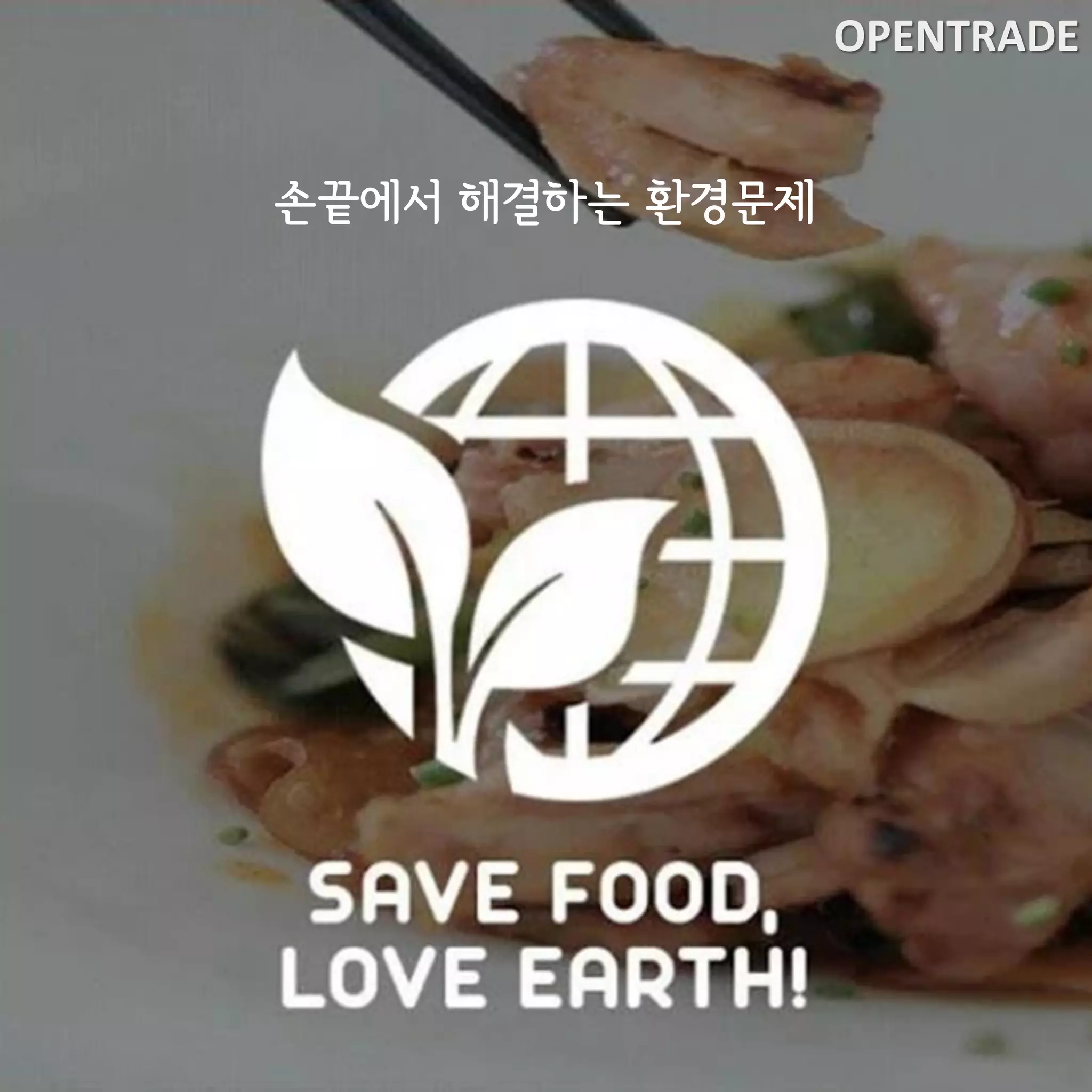 OPENTRADE
손끝에서 해결하는 환경문제
 