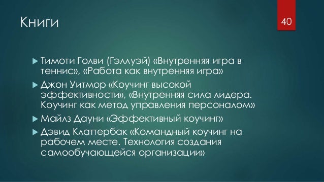 Тимоти Голви “ Внутренняя Игра В Теннис”