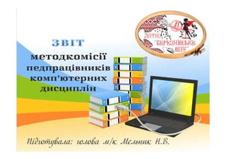 мммммммметодкомісіїетодкомісіїетодкомісіїетодкомісіїетодкомісіїетодкомісіїетодкомісіїетодкомісії
ппппппппедпрацівниківедпр...