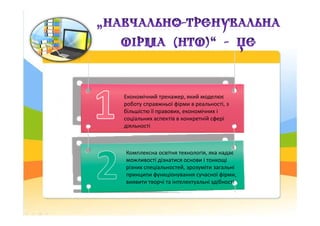 Економічний тренажер, який моделює
роботу справжньої фірми в реальності, з
більшістю її правових, економічних ібільшістю ї...