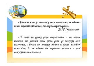 ««««УчительУчительУчительУчитель живеживеживеживе додододо тоготоготоготого часу,часу,часу,часу, покипокипокипоки навчаєть...