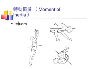 轉動慣量 （ Moment of
Inertia ）
 I=∫r2dm
 