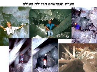 ‫בעולם‬ ‫הגדולה‬ ‫הגבישים‬ ‫מערת‬
 