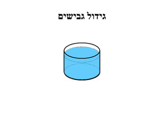 ‫גבישים‬ ‫גידול‬
 