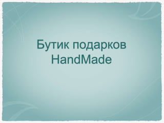 Бутик подарков
HandMade
 