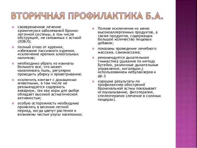 Презентация на тему реабилитация при бронхиальной астме