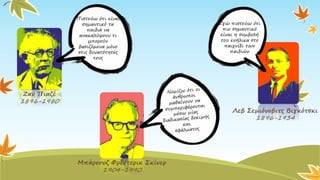 Εγώ πιστεύω ότι
πιο σημαντικό
είναι η συμβολή
του ενήλικα στο
παιχνίδι των
παιδιών
Πιστεύω ότι είναι
σημαντικό τα
παιδιά να
ανακαλύψουν τι
μπορούν
βασιζόμενα μόνο
στις δυνατότητές
τους
 