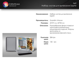 №9
Набор листов для выпекания Saphir
Наименование: Набор листов для выпекания
Saphir
Производитель: Guardini, Италия
Размеры: 26*37 см, 24*32 см
Описание: Разнообразие форм позволит
приготовить разные виды
кондитерских изделий. Формы
выполнены из
высококачественной стали.
Рыночная
цена:
284 грн
Наша
цена:
142 грн
 