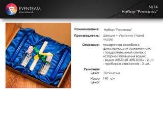 №14
Набор "Реактивы"
Наименование: Набор "Реактивы"
Производитель: Швеция + Украина ( hand
made)
Описание: подарочная коробка с
фиксирующим ложементом;
- поздравительный свиток с
историей появления водки;
- водка ABSOLUT 40% 0.05л - 2шт;
- пробирка стеклянная - 2 шт.
Рыночная
цена: Эксклюзив
Наша
цена:
140 грн
 