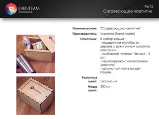 №15
Согревающее чаепитие
Наименование: "Согревающее чаепитие"
Производитель: Украина (hand made)
Описание: В набор входит :
- подарочная коробка из
дерева с выжиганием логотипа
компании;
- имбирное печенье "Звезда" - 2
шт;
- термокружка с нанесением
логотипа;
- ароматный чай в крафт-
пакете.
Рыночная
цена: Эксклюзив
Наша
цена:
300 грн
 