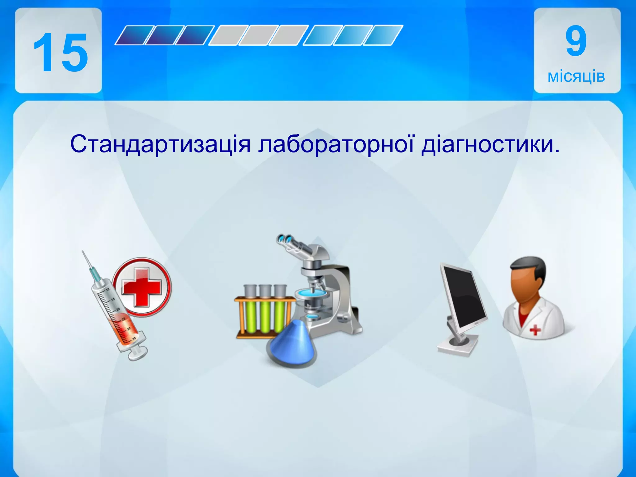 15
Стандартизація лабораторної діагностики.
9
місяців
 