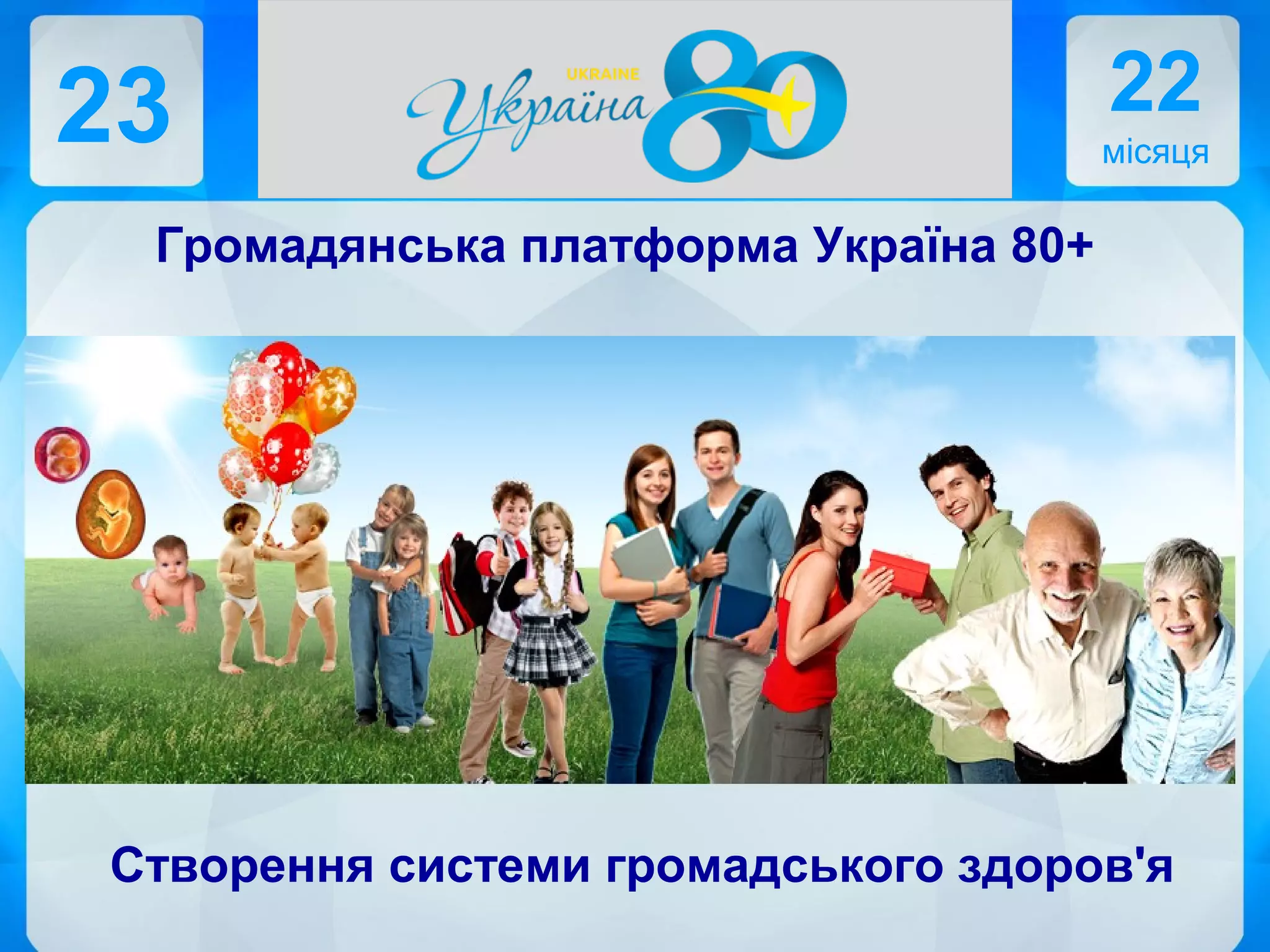 23 22
місяця
Громадянська платформа Україна 80+
Створення системи громадського здоров'я
 