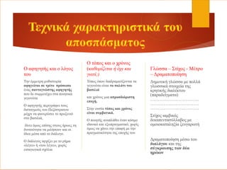 Ο αφηγητής και ο λόγος
του
Την έμμετρη μυθιστορία
αφηγείται σε τρίτο πρόσωπο
ένας παντογνώστης αφηγητής
που δε συμμετέχει στα ποιητικά
γεγονότα
Ο αφηγητής περιγράφει τους
δισταγμούς του Πεζόστρατου
μέχρι να φανερώσει το προξενιό
στο βασιλιά,
δίνει όμως επίσης στους ήρωες τη
δυνατότητα να μιλήσουν και οι
ίδιοι μέσα από το διάλογο.
Ο διάλογος αρχίζει με το ρήμα
«λέγει» ή «του λέγει», χωρίς
εισαγωγικά σχόλια
Ο τόπος και ο χρόνος
(καθορίζεται ή όχι και
γιατί;)
Τόπος όπου διαδραματίζονται τα
γεγονότα είναι το παλάτι του
βασιλιά
και χρόνος μια απροσδιόριστη
εποχή.
Στην ουσία τόπος και χρόνος
είναι συμβατικά.
Ο ποιητής αναπλάθει έναν κόσμο
ιδανικό και εξωπραγματικό, χωρίς
όμως να χάνει την επαφή με την
πραγματικότητα της εποχής του
Γλώσσα – Στίχος - Μέτρο
– Δραματοποίηση
Δημοτική γλώσσα με πολλά
γλωσσικά στοιχεία της
κρητικής διαλέκτου
(παραδείγματα)
……………………………
……………………………
……………………………
Στίχος ιαμβικός
δεκαπεντασύλλαβος με
ομοιοκαταληξία ζευγαρωτή
Δραματοποίηση μέσω του
διαλόγου και της
σύγκρουσης των δύο
ηρώων
 