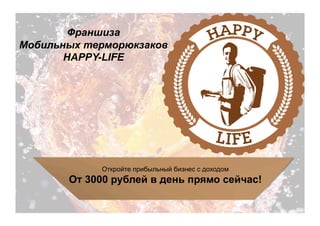 Франшиза
Мобильных терморюкзаков
HAPPY-LIFE
Откройте прибыльный бизнес с доходом
От 3000 рублей в день прямо сейчас!
 