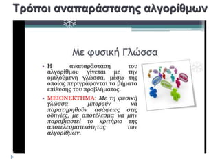 Τρόποι αναπαράστασης αλγορίθμων
 