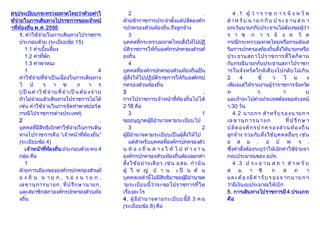 สรุประเบียบกระทรวงมหาดไทยว่าด้วยค่าใ
ช้จ่ายในการเดินทางไปราชการของเจ้าหน้
าที่ท้องถิ่น พ.ศ. 2555
1. ค่าใช้จ่ายในการเดินทางไปราชการ
ประกอบด้วย (ระเบียบข้อ 15)
1.1 ค่าเบี้ยเลี้ยง
1.2 ค่าที่พัก
1.3 ค่าพาหนะ
1 . 4
ค่าใช้จ่ายที่จาเป็นเนื่องในการเดินทาง
ไ ป ร า ช ก า ร
(เป็ นค่าใ ช้ จ่ายที่จ าเป็ นต้อ งจ่าย
ถ้าไม่จ่ายแล้วเดินทางไปราชการไม่ได้
เช่น ค่าใช้จ่ายในการจัดทาพาสปอร์ต
กรณีไปราชการต่างประเทศ)
2 .
บุคคลที่มีสิทธิเบิกค่าใช้จ่ายในการเดิน
ทางไปราชการคือ “เจ้าหน้าที่ท้องถิ่น”
(ระเบียบข้อ 4)
เจ้าหน้าที่ท้องถิ่น ประกอบด้วยคน 4
กลุ่ม คือ
1 .
ฝ่ายการเมืองขององค์กรปกครองส่วนท้
อ ง ถิ่ น น า ย ก , ร อ ง น า ย ก ,
เลขานุการนายก, ที่ปรึกษานายก,
และสมาชิกสภาองค์กรปกครองส่วนท้อ
งถิ่น
2 .
ฝ่ายข้าราชการประจาตั้งแต่ปลัดองค์ก
รปกครองส่วนท้องถิ่น ถึงลูกจ้าง
3 .
บุคคลที่กระทรวงมหาดไทยสั่งให้ไปปฏิ
บัติราชการให้กับองค์กรปกครองส่วนท้
องถิ่น
4 .
บุคคลที่องค์กรปกครองส่วนท้องถิ่นเป็น
ผู้สั่งให้ไปปฏิบัติราชการให้กับองค์กรป
กครองส่วนท้องถิ่น
3 .
การไปราชการเจ้าหน้าที่ท้องถิ่นไปได้
2 วิธี คือ
3 . 1
ขออนุญาตผู้มีอานาจตามระเบียบไป
3 . 2
ผู้มีอานาจตามระเบียบเป็นผู้สั่งให้ไป
แต่สาหรับบุคคลที่องค์กรปกครองส่ว
น ท้ อ ง ถิ่ น ส า ง ใ ห้ ไ ป ท า ง า น
องค์กรปกครองส่วนท้องถิ่นต้องออกคา
สั่งใช้อย่างเดียว เช่น อสม. กานัน
ผู้ ใ ห ญ่ บ้ า น เ ป็ น ต้ น
บุคคลเหล่านี้ไม่มีสิทธิมาขอผู้มีอานาจต
ามระเบียบนี้ว่าจะขอไปราชการที่ใด
เรื่องอะไร
4. ผู้มีอานาจตามระเบียบนี้มี 3 คน
(ระเบียบข้อ 8) คือ
4 .1 ผู้ ว่ า ร า ช ก า ร จั ง ห วั ด
ส า ห รั บ น าย ก กั บ ป ร ะ ธ าน ส ภ า
ยกเว้นนายกกับประธานไม่ต้องขอผู้ว่า
ร า ช ก า ร จั ง ห วั ด
กรณีกระทรวงมหาดไทยหรือกรมส่งเส
ริมการปกครองท้องถิ่นสั่งให้นายกหรือ
ประธานสภาไปราชการที่ใดก็ตาม
กับกรณีนายกกับประธานสภาไปราชก
ารในจังหวัดใกล้เคียงไปกลับไม่เกิน
2 4 ชั่ ว โ ม ง
เพียงแต่ให้รายงานผู้ว่าราชการจังหวัด
ท ร า บ
และถ้าจะไปต่างประเทศต้องขอล่วงหน้
า 30 วัน
4.2 นายกฯ สาหรับรองนายกฯ
เล ขานุ การนายก ที่ ป รึกษ า
ปลัดองค์กรป กค รองส่วนท้องถิ่ น
ลูกจ้าง รวมกับสั่งใช้บุคคลอื่นๆ เช่น
อ ส ม . อ ป พ ร .
ซึ่งคาสั่งต้องระบุว่าให้เบิกค่าใช้จ่ายจา
กงบประมาณของ อปท.
4 .3 ป ร ะ ธ า น ส ภ า ส า ห รั บ
ส ม า ชิ ก ส ภ า
แล ะต้ อ งมี ค ารับ ร อง จ ากนายกฯ
ว่ามีเงินงบประมาณให้เบิก
5. การเดินทางไปราชการมี4 ประเภท
คือ
 
