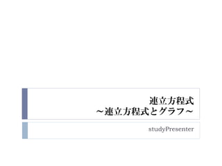 連立方程式 連立方程式とグラフ