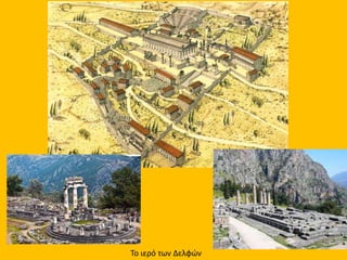 Το ιερό των Δελφών
 