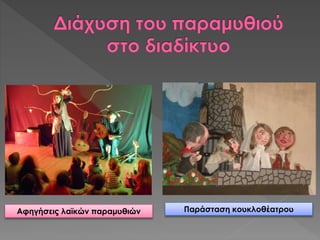 Αφηγήσεις λαϊκών παραμυθιών Παράσταση κουκλοθέατρου
 