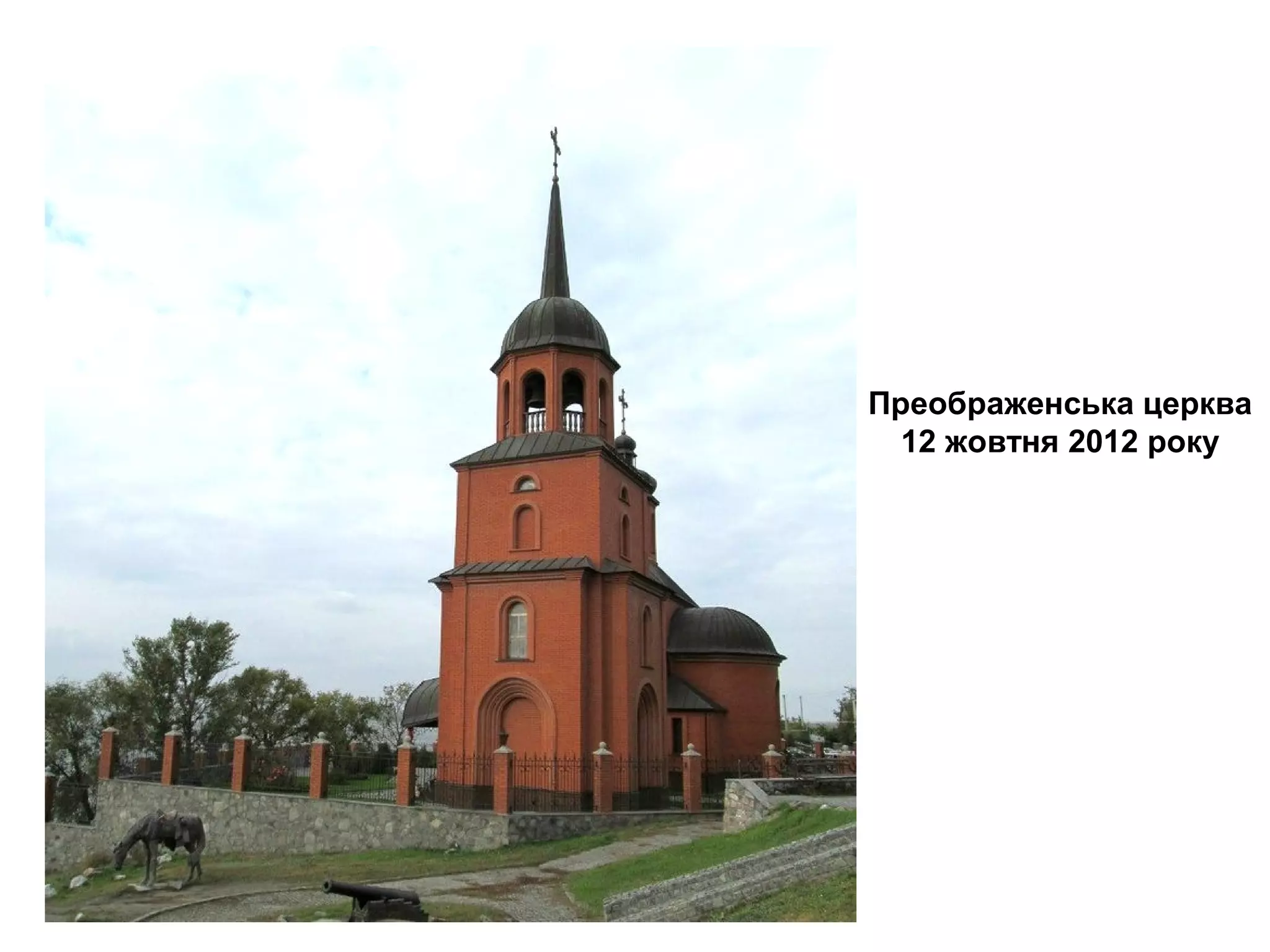 Преображенська церква
12 жовтня 2012 року
 