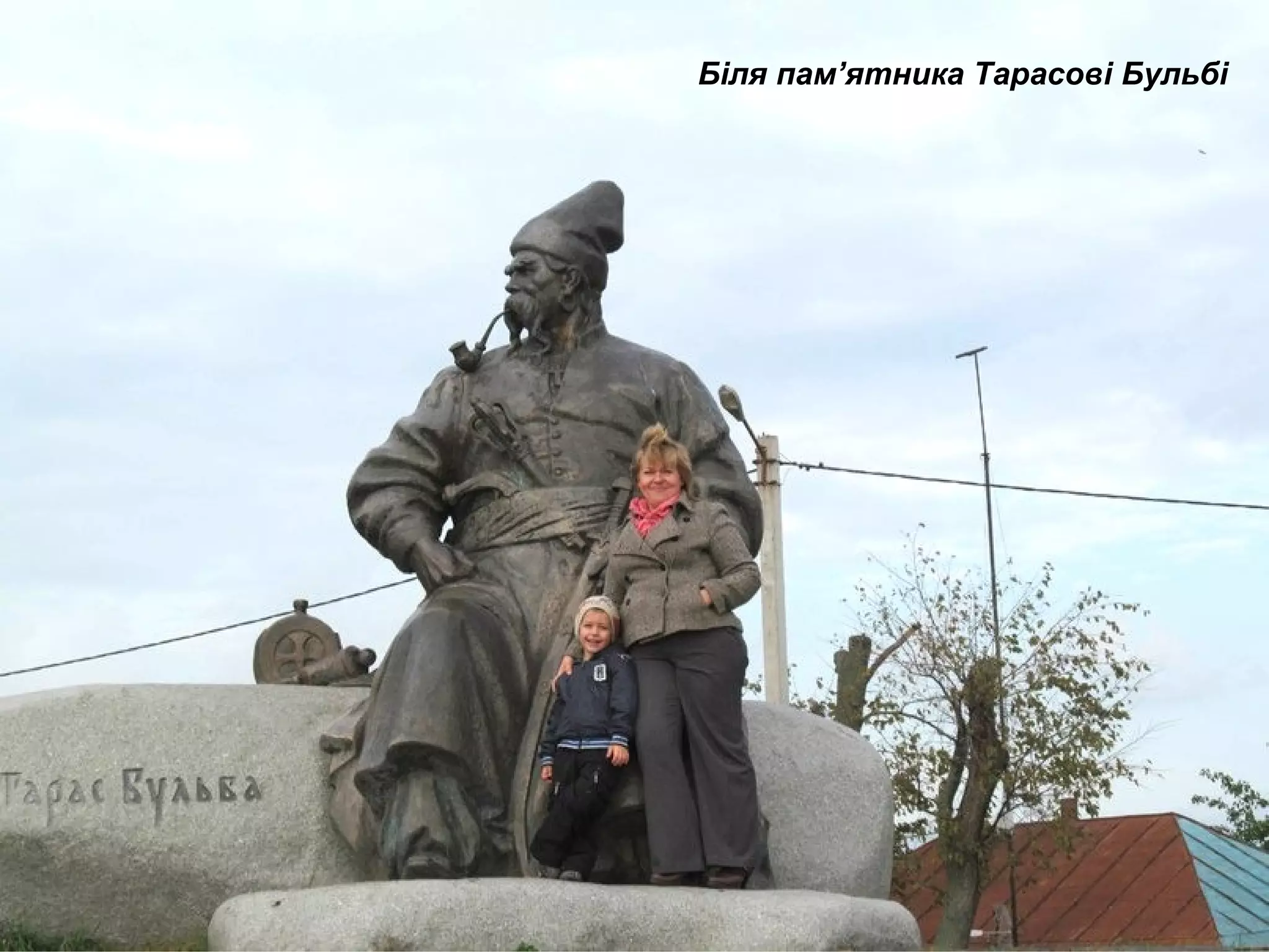 Біля пам’ятника Тарасові Бульбі
 