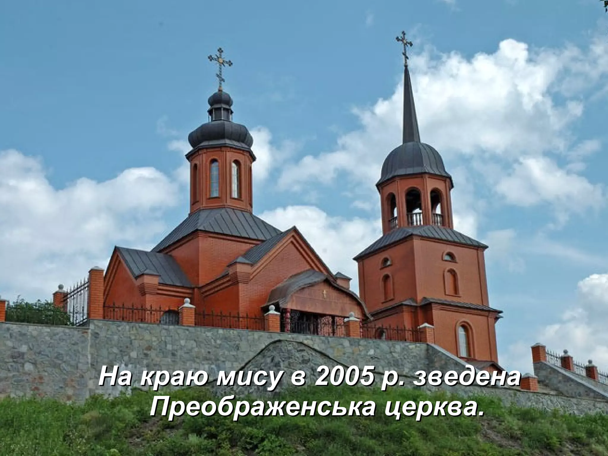 На краю мису в 2005 р. зведенаНа краю мису в 2005 р. зведена
Преображенська церква.Преображенська церква.
 