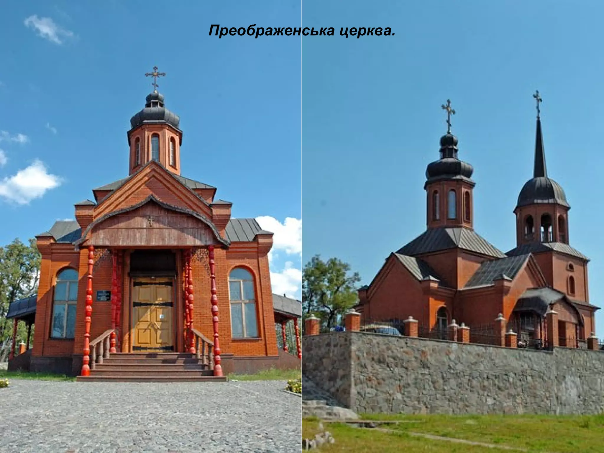 Преображенська церква.
 