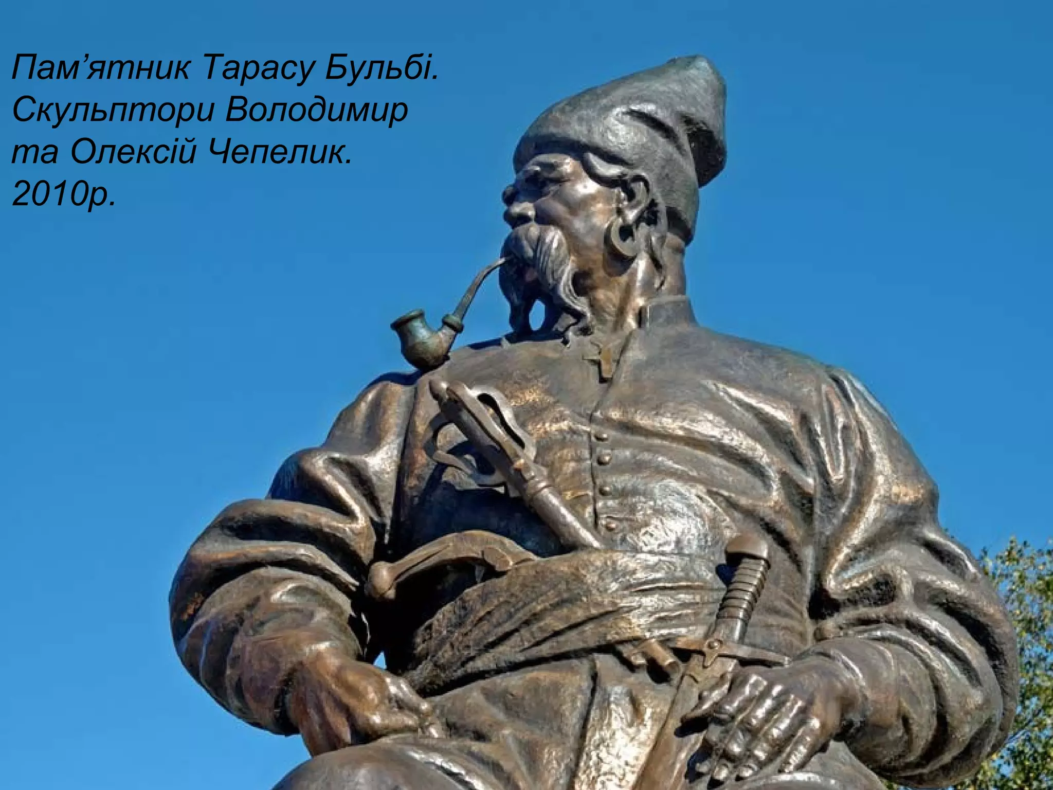 Пам’ятник Тарасу Бульбі.
Скульптори Володимир
та Олексій Чепелик.
2010р.
 