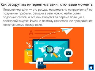 Как раскрутить интернет-магазин: ключевые моменты
Интернет-магазин — это ресурс, максимально направленный на
получение прибыли. Сегодня в сети можно найти сотни
подобных сайтов, и все они борются за первые позиции в
поисковой выдаче. Именно поэтому качественное продвижение
является целью номер один.
10
TOP
 