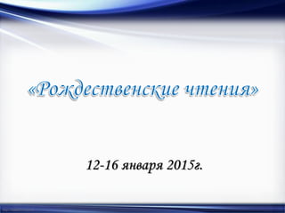 http://linda6035.ucoz.ru/
12-16 января 2015г.
 
