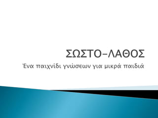 Ένα παιχνίδι γνώσεων για μικρά παιδιά
 